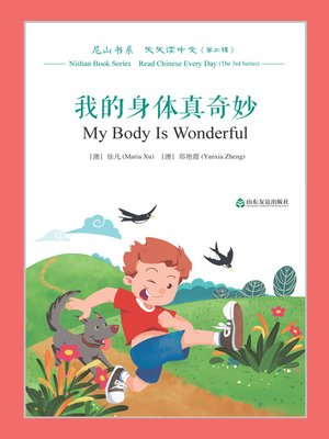 cover image of 我的身体真奇妙 (My Body Is Wonderful)